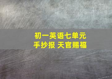 初一英语七单元手抄报 天官赐福